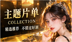 完结片库与主题片单原创电影视觉主题